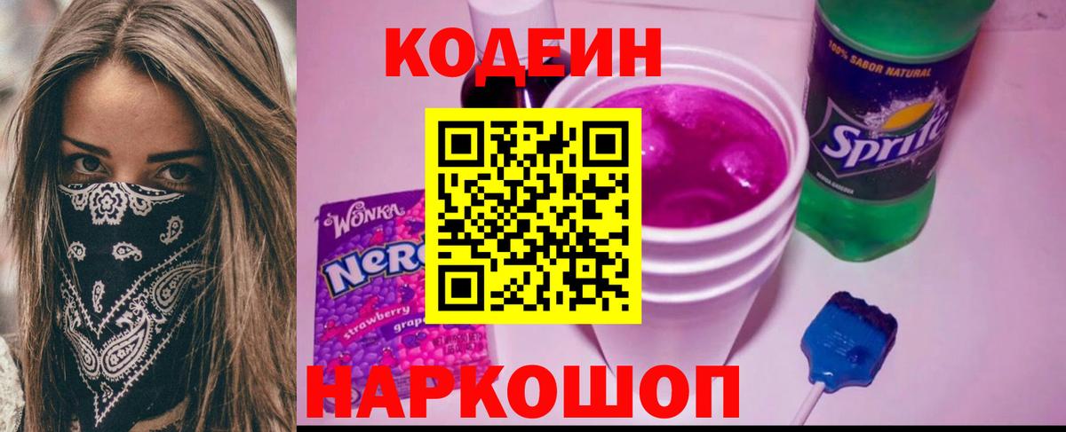 Кодеин напиток Lean (лин)  Кодеиновый сироп Lean Purple Drank  Воткинск  Вход с VPN 
